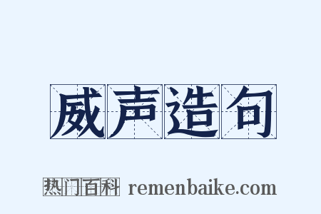 威声造句是什么意思的图片
